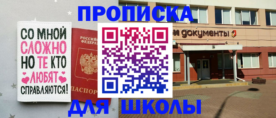 прописка для школы в Чехове